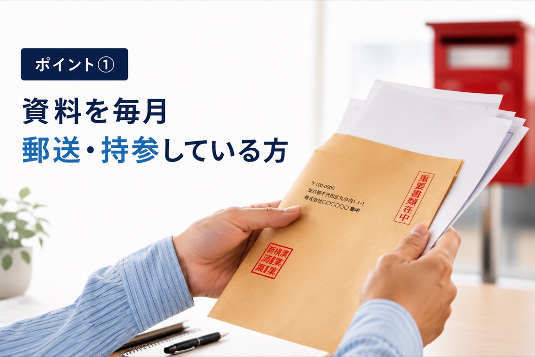 資料を毎月郵送・持参している方