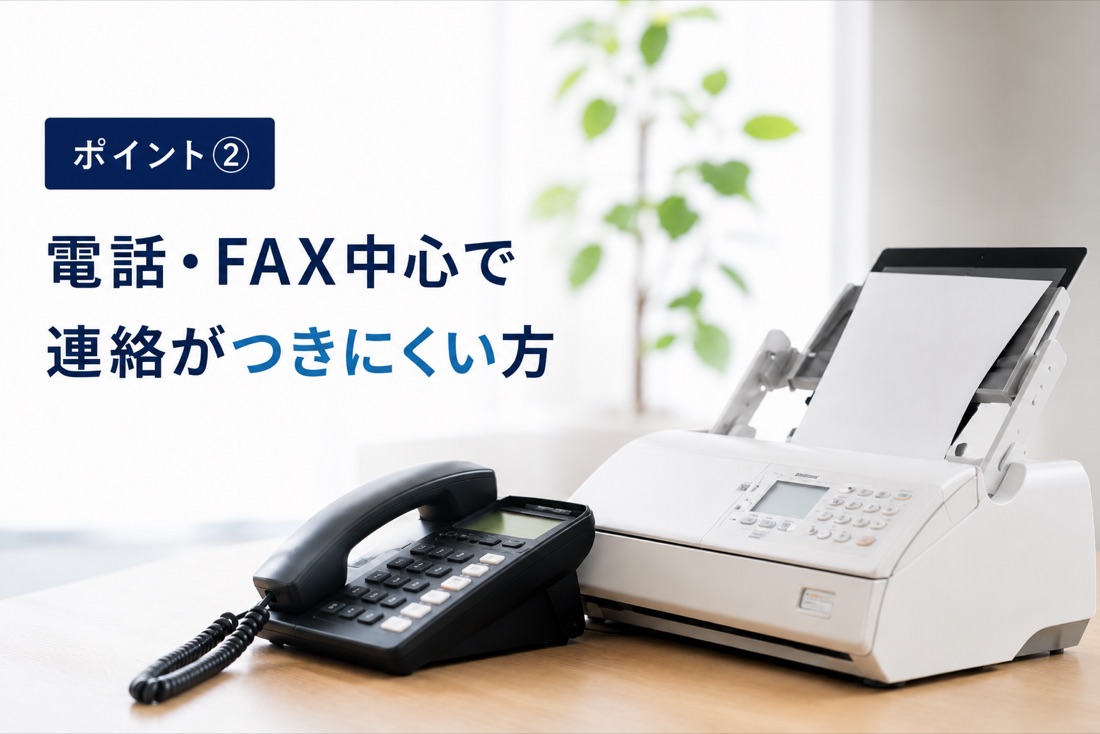 電話・FAX中心で連絡がつきにくい方