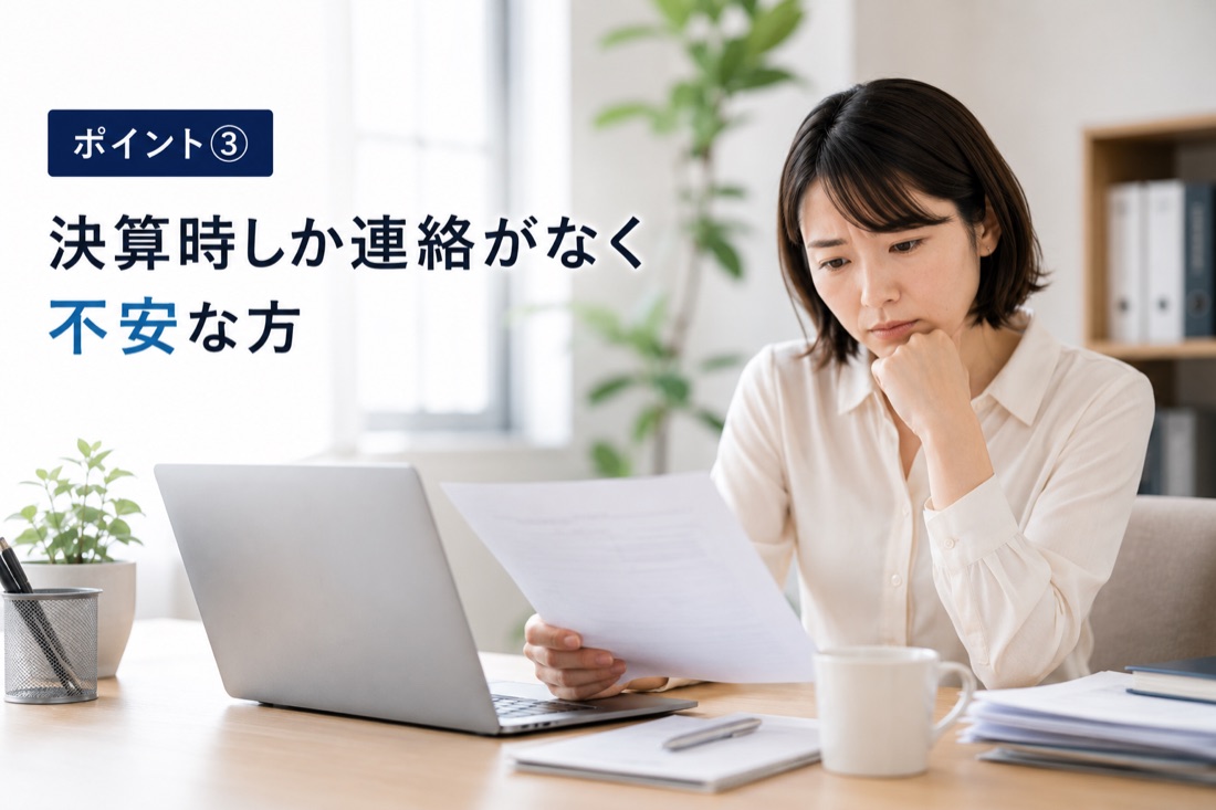決算時しか連絡がなく不安な方