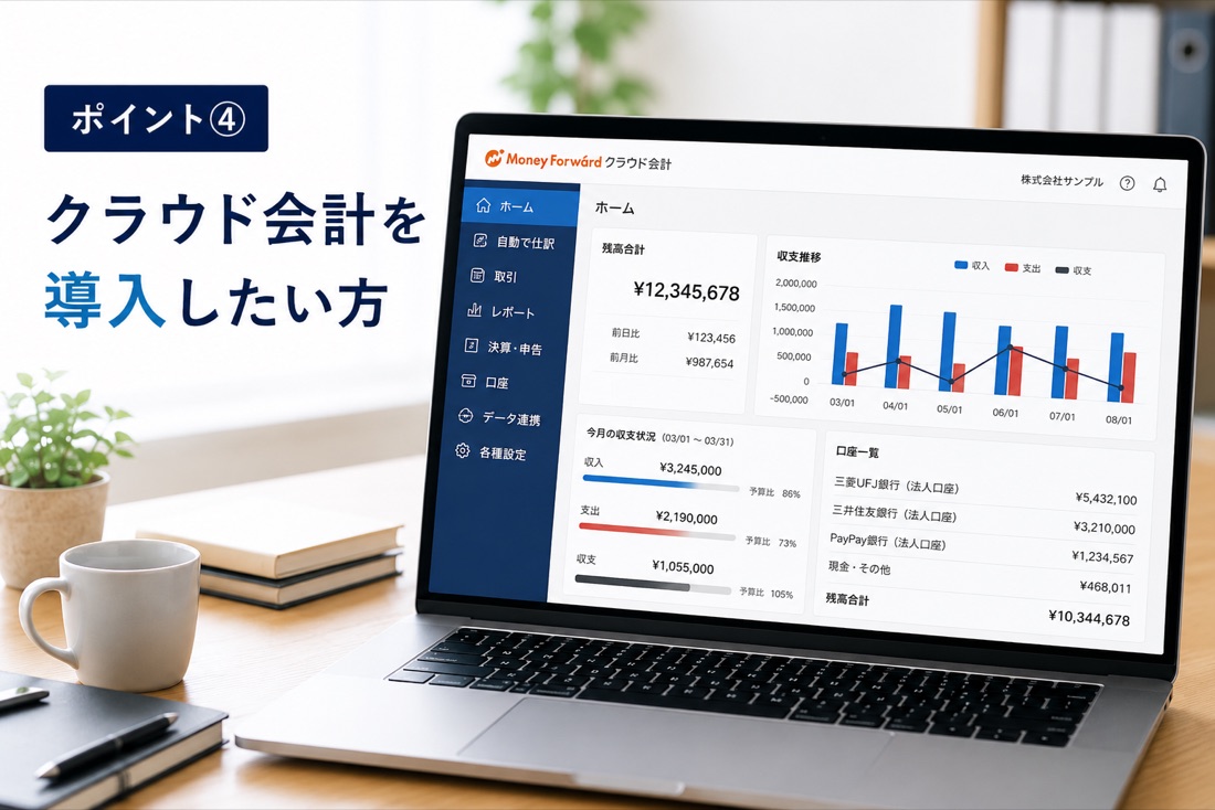 クラウド会計を導入したい方