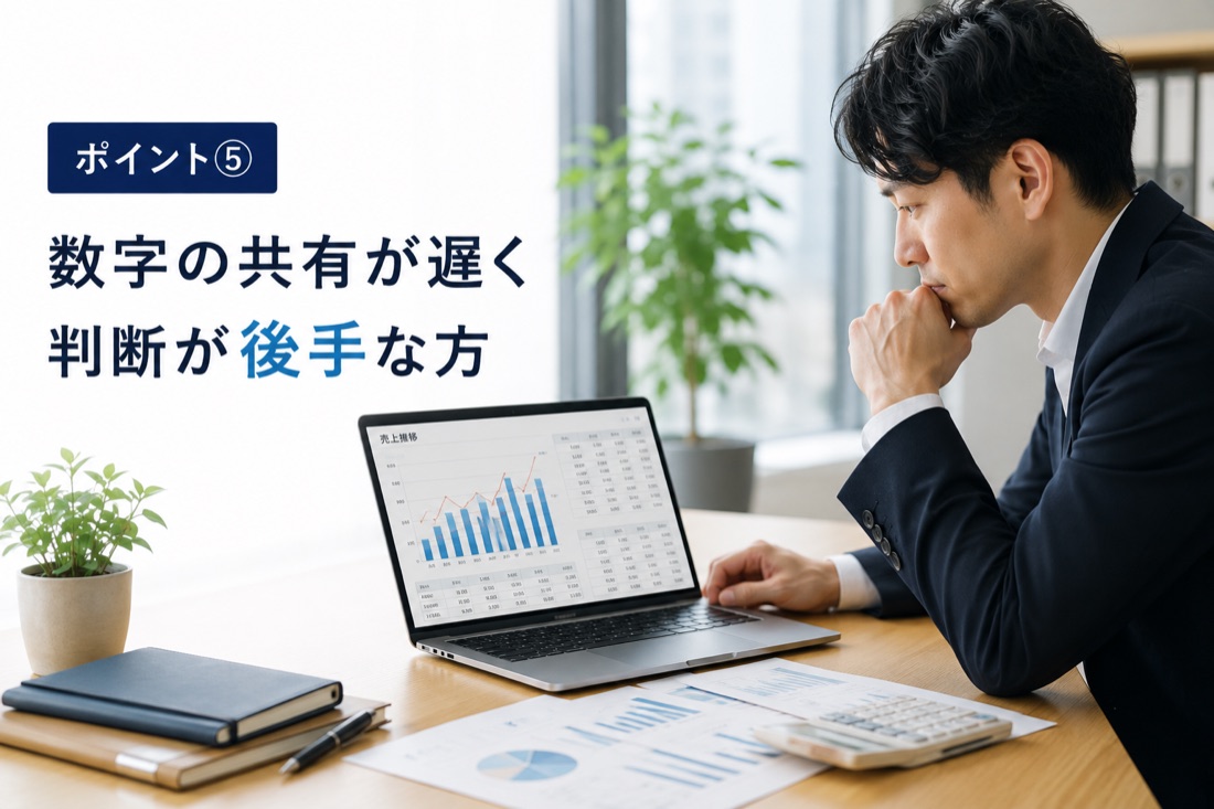 数字の共有が遅く判断が後手な方