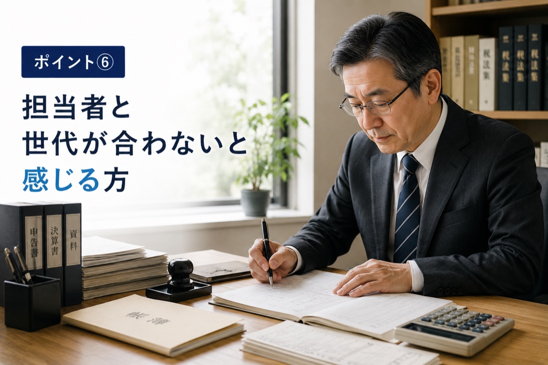 担当者と世代が合わないと感じる方